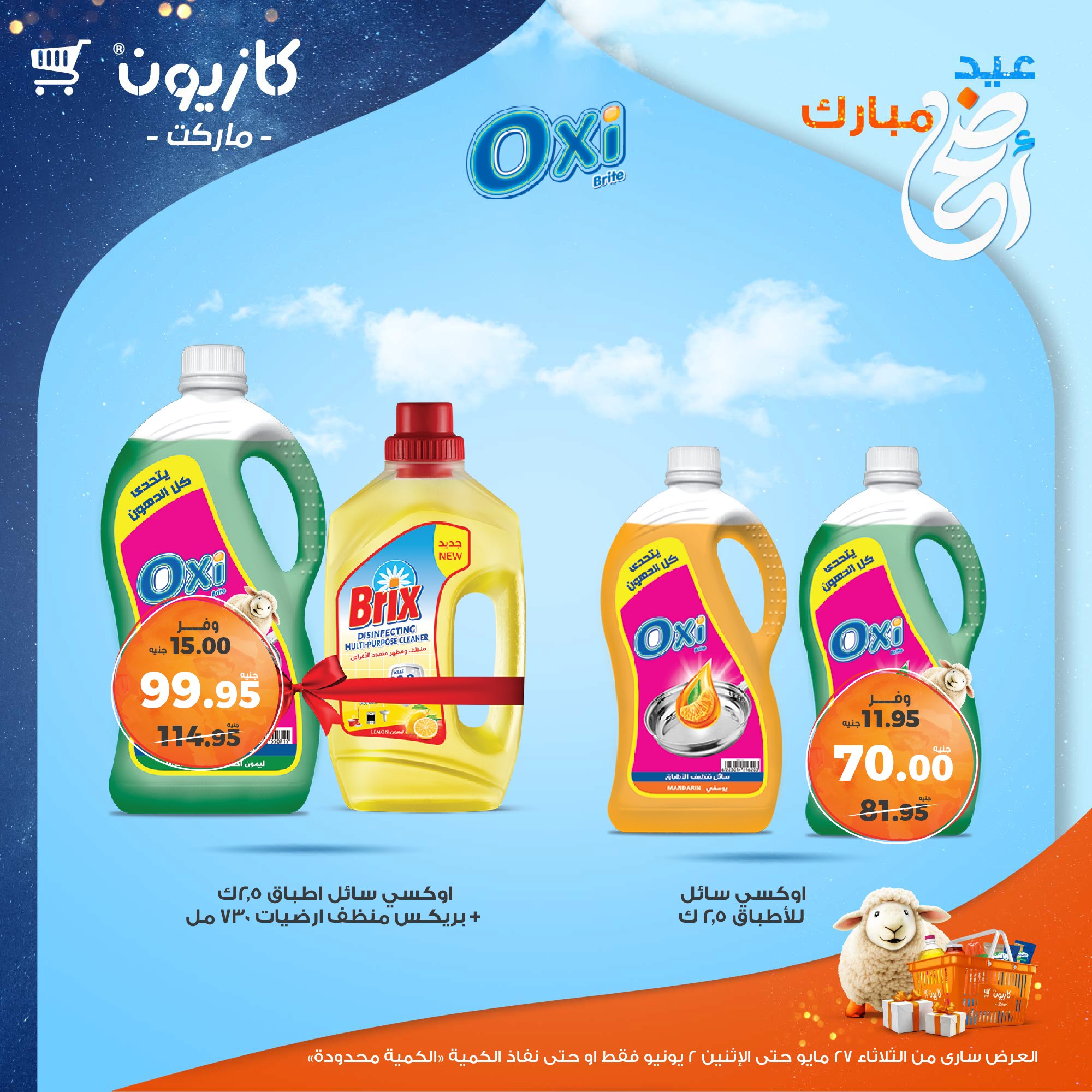 kazyon offers from 27may to 3jun 2025 عروض كازيون من 27 مايو حتى 3 يونيو 2025 صفحة رقم 49